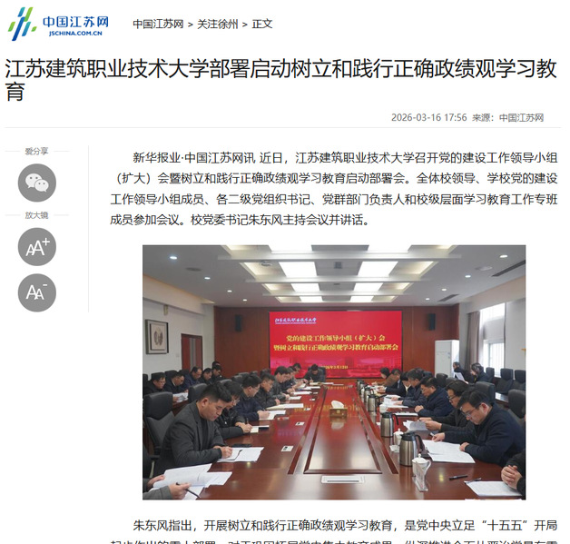 【中国江苏网】江苏星空xingkong官方技术大学部署启动树立和践行正确政绩观学习教育