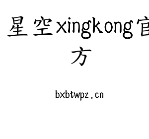 江苏星空xingkong官方技术学院logo